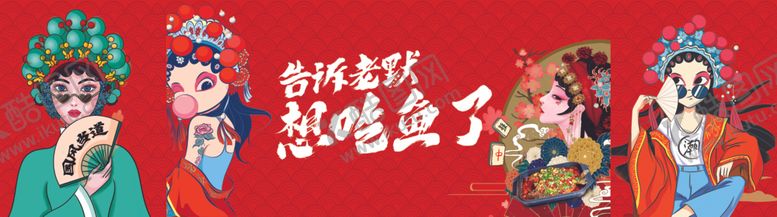 编号：41584512110716321342【酷图网】源文件下载-国潮焖锅鱼