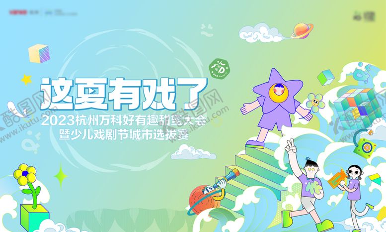 编号：88994612101417068268【酷图网】源文件下载-戏剧节选拔赛主视觉背景板