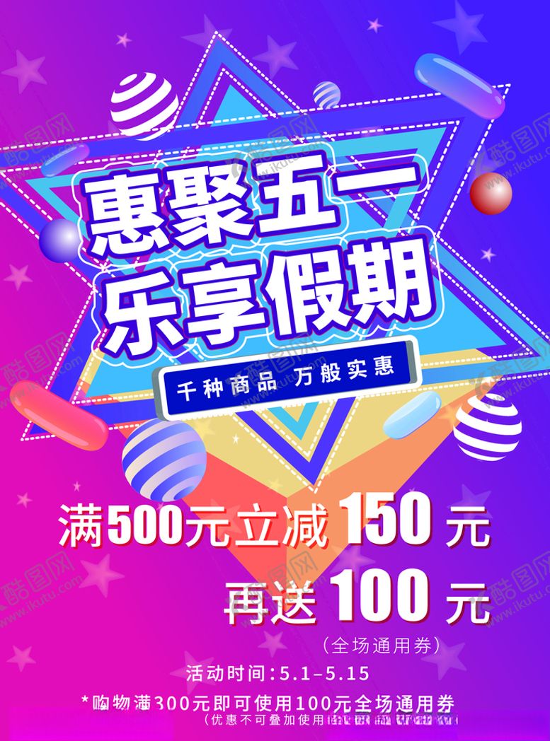 编号：63824210091419498426【酷图网】源文件下载-惠聚五一海报