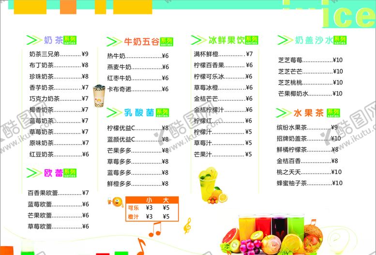 编号：76135606252159322737【酷图网】源文件下载-果饮菜单模板