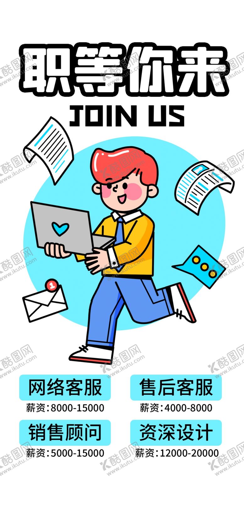 编号：16066302061513353647【酷图网】源文件下载-招聘海报