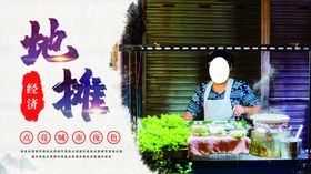地摊经济
