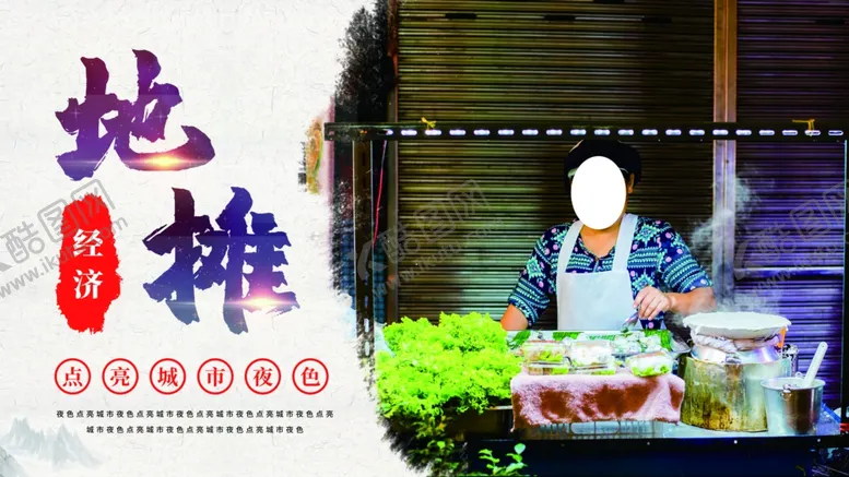 编号：52864406261002458293【酷图网】源文件下载-地摊经济