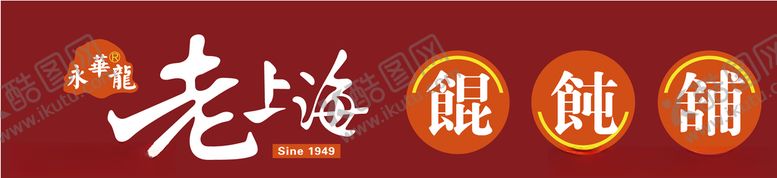 编号：83810807131122148388【酷图网】源文件下载-上海老馄饨招牌