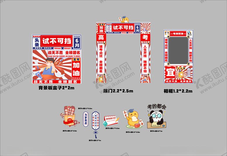 编号：31493604022240002123【酷图网】源文件下载-试不可挡高考拱门