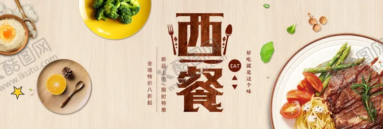 编号：67801209181236094586【酷图网】源文件下载-西餐