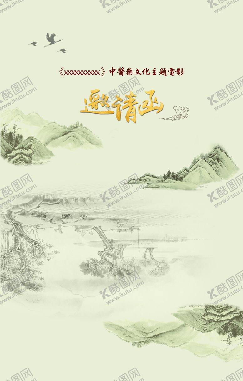 编号：35978307090759245931【酷图网】源文件下载-邀请函