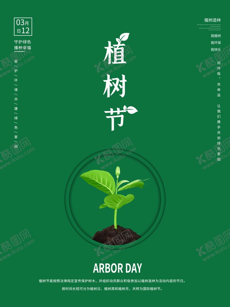 编号：32369903241901532118【酷图网】源文件下载-简约植树节海报