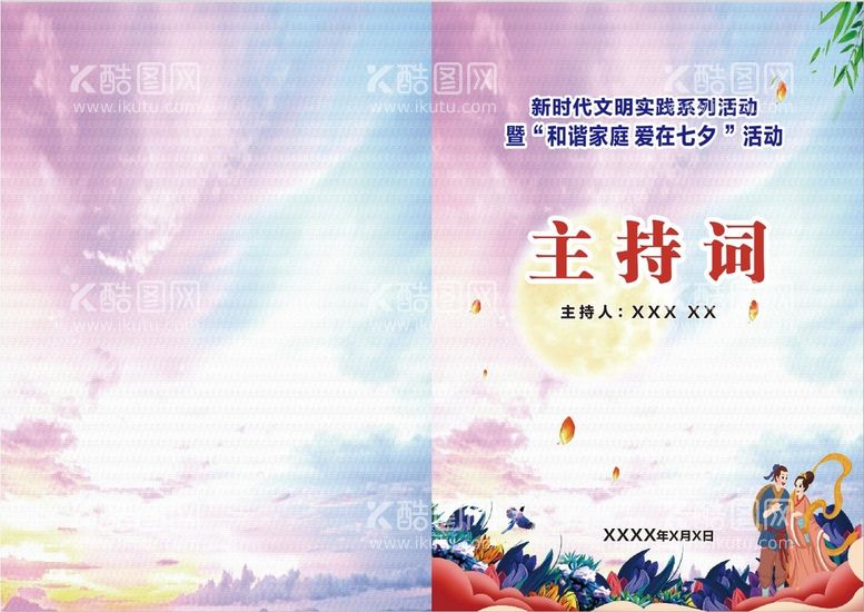 编号：46459511031153504537【酷图网】源文件下载-七夕主持词封面