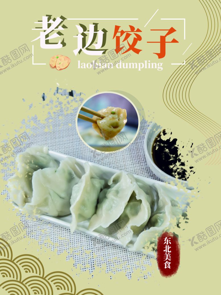 编号：84359610040721081862【酷图网】源文件下载-老边饺子