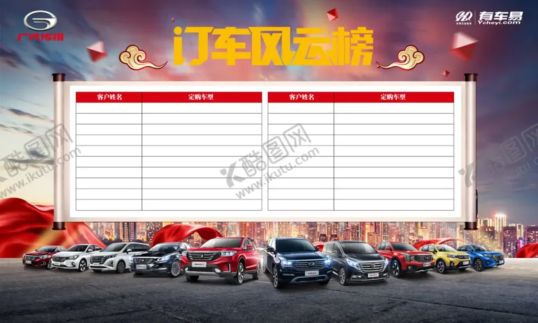 编号：46628406250818089526【酷图网】源文件下载-订车风云榜背景