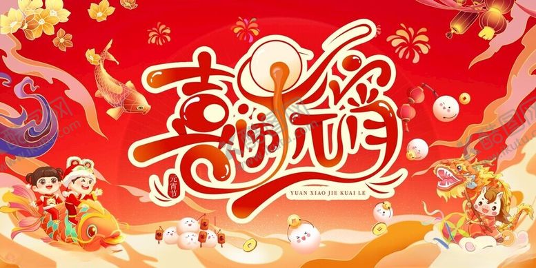 编号：28356504242232321595【酷图网】源文件下载-喜迎元宵