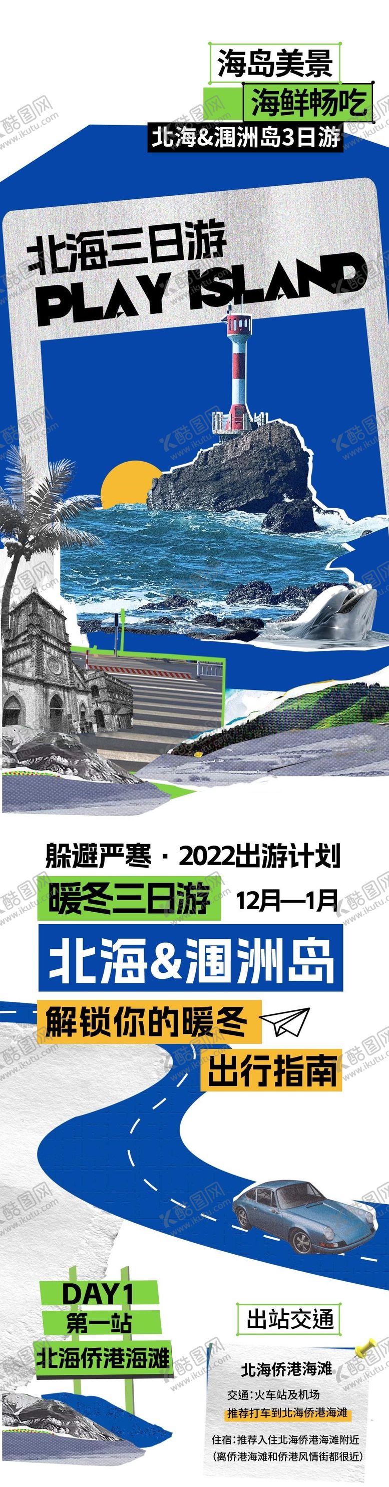 编号：45432311172226157408【酷图网】源文件下载-北海涠长图旅游攻略