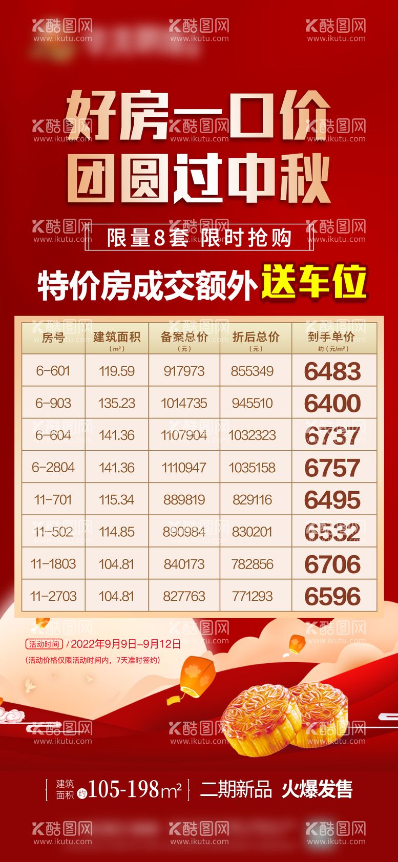 编号：89862912031826209151【酷图网】源文件下载-一口价房源送车位活动海报