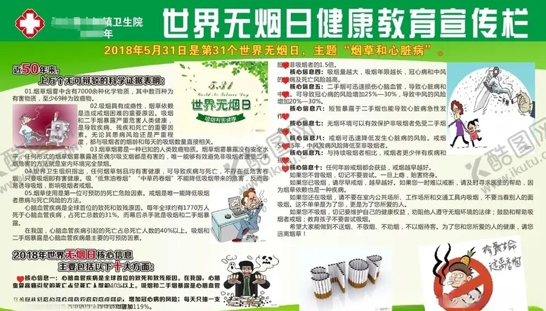 编号：93647505131723044395【酷图网】源文件下载-世界无烟日健康教育宣传栏