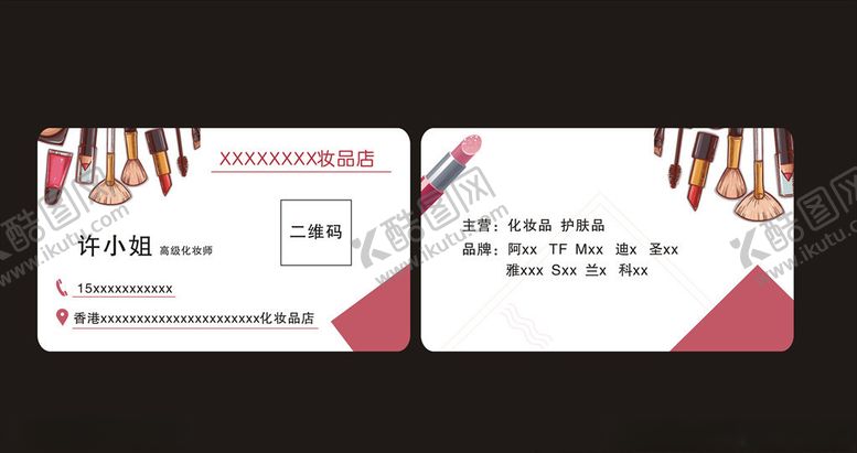 编号：93097609230740549247【酷图网】源文件下载-化妆名片