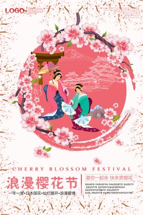 樱花节