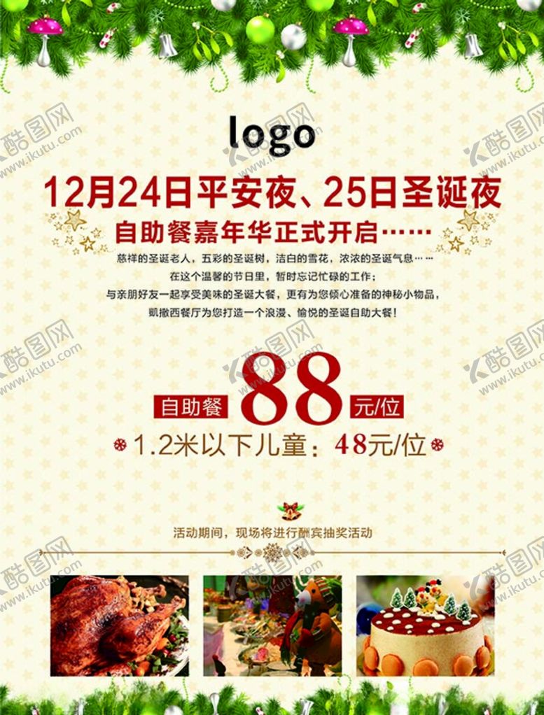 编号：99139405050509445099【酷图网】源文件下载-平安夜自助餐展板