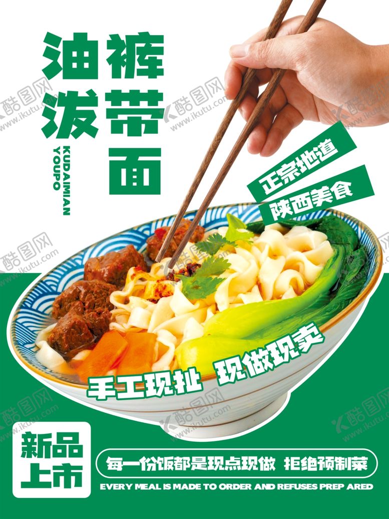 编号：82088604031909394253【酷图网】源文件下载-油泼面海报