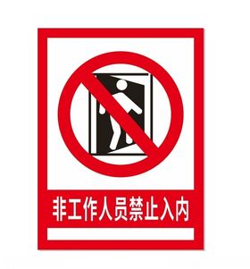 禁止入内工地标识工地安全标识标志警示图标