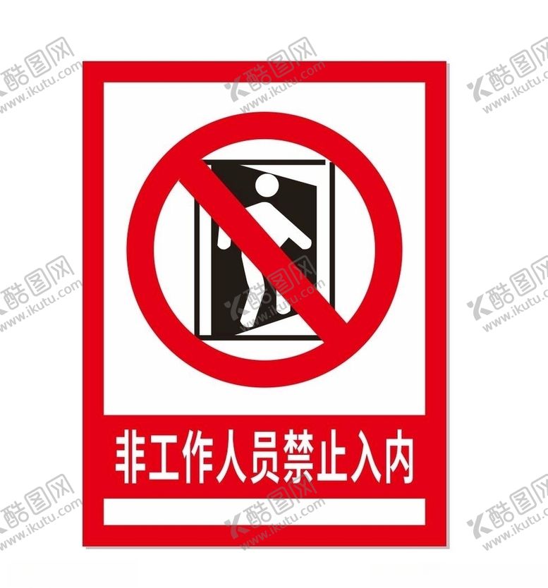 编号：11235407011747124527【酷图网】源文件下载-禁止入内