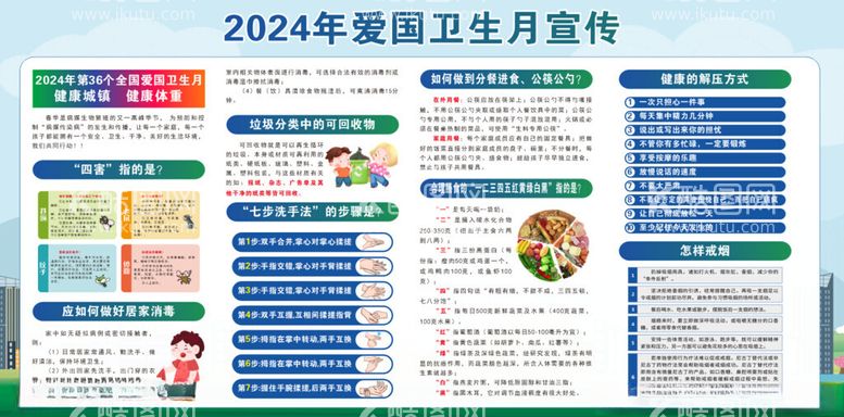 编号：44476012161336131854【酷图网】源文件下载-2024年爱国卫生月知识宣传