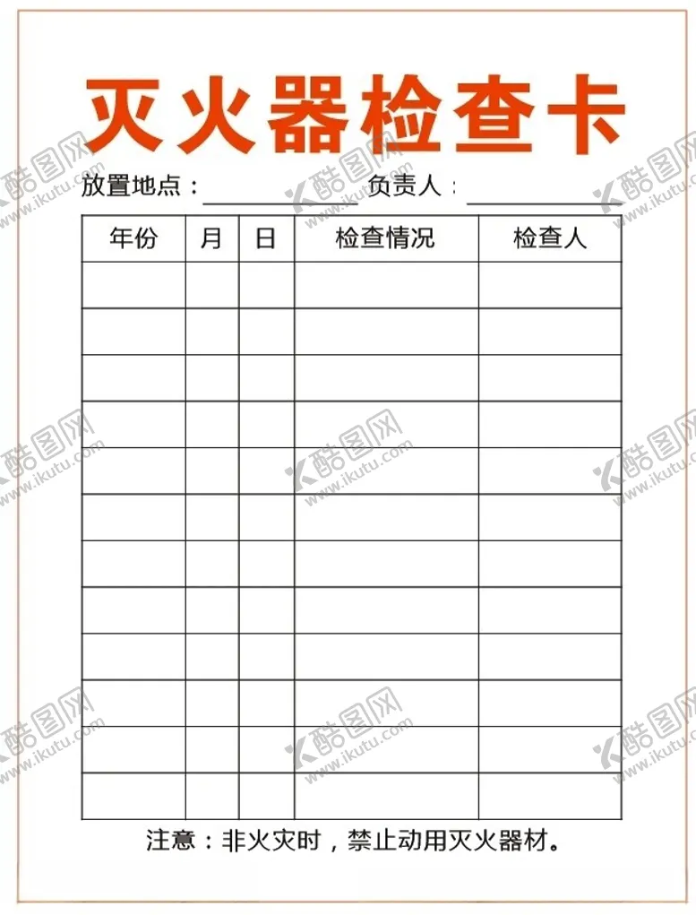 编号：37501002122053545567【酷图网】源文件下载-灭火器检查卡