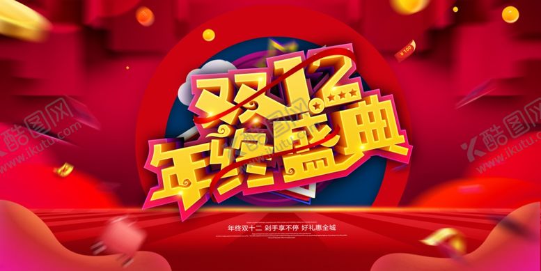 编号：50938409291028582987【酷图网】源文件下载-双12双十二年终盛典年终
