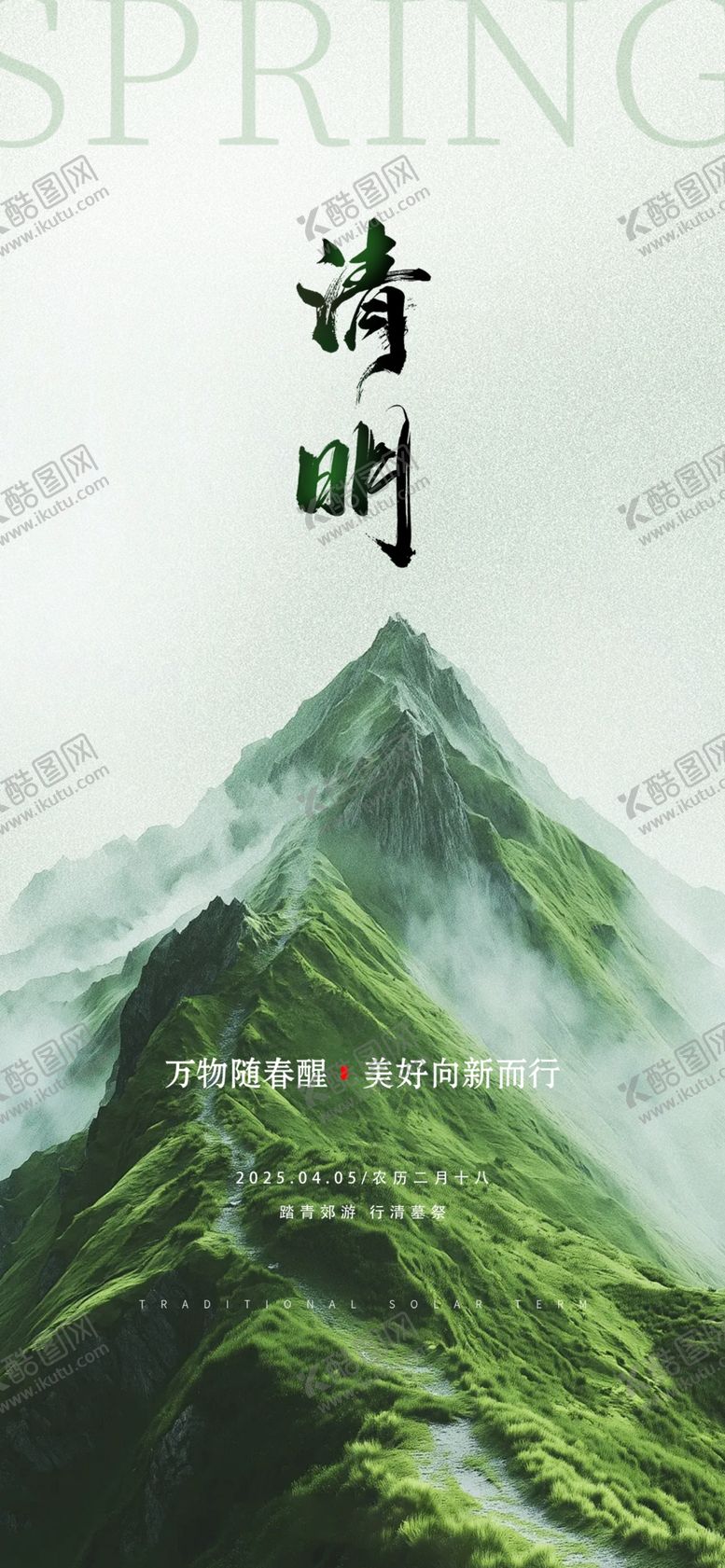 编号：43939404161147151683【酷图网】源文件下载-清明青山间的清幽景致海报