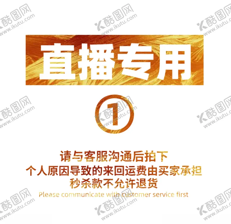 编号：14429807010253133648【酷图网】源文件下载-直播专拍链接