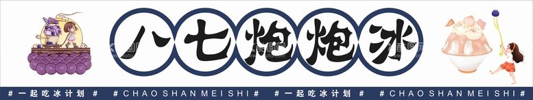 编号：81502111241314298027【酷图网】源文件下载-刨冰海报刨冰招牌小女孩冰淇淋