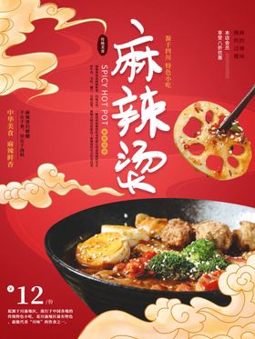 麻辣烫海报