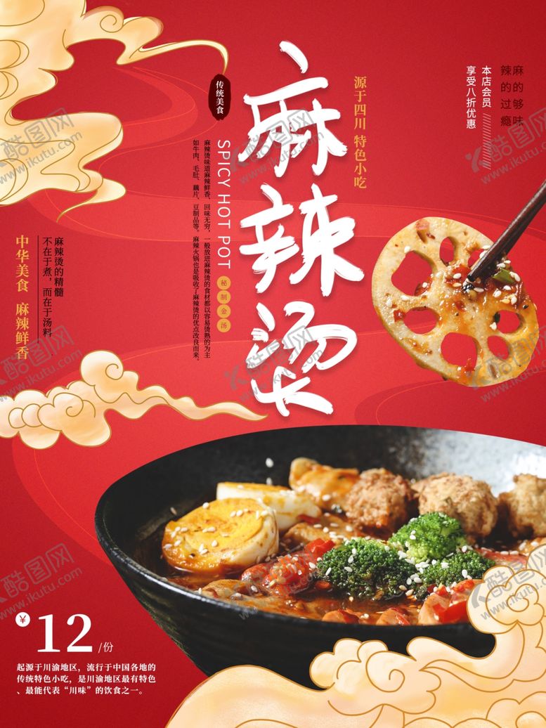 编号：88348604052140284281【酷图网】源文件下载-麻辣烫海报