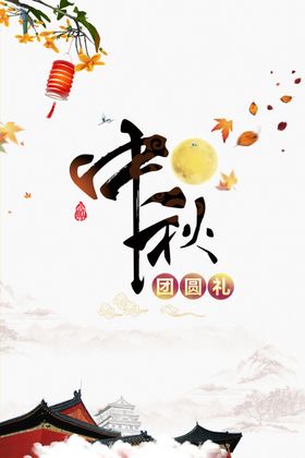 中秋中秋节中秋团圆