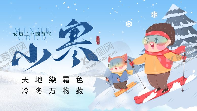 编号：25989704031608149430【酷图网】源文件下载-小寒