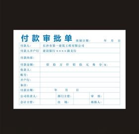 付款审批单
