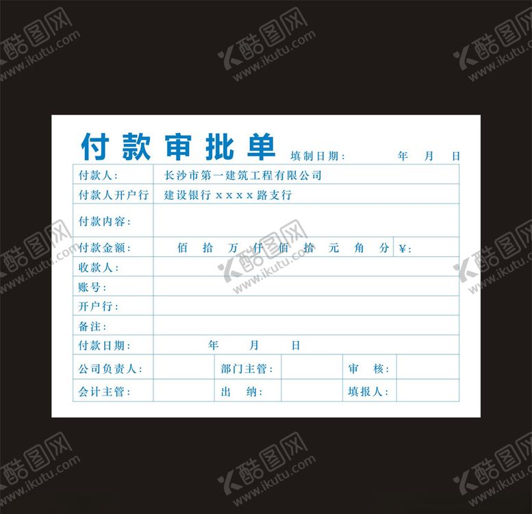 编号：19775810250943027898【酷图网】源文件下载-付款审批单