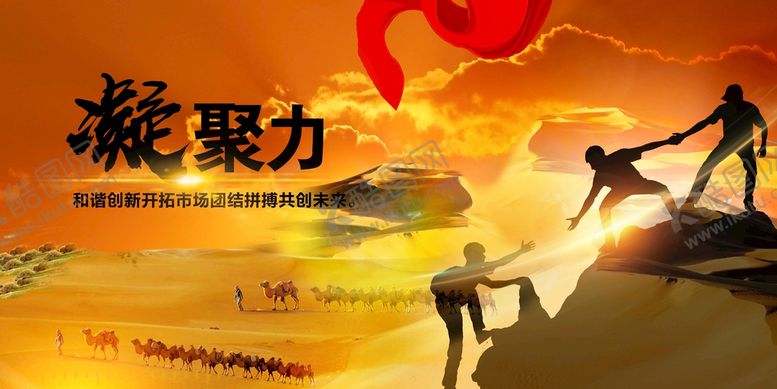 编号：30215710050834328026【酷图网】源文件下载-企业凝聚力