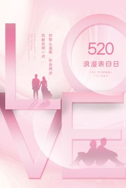 520情人节海报表白季美食