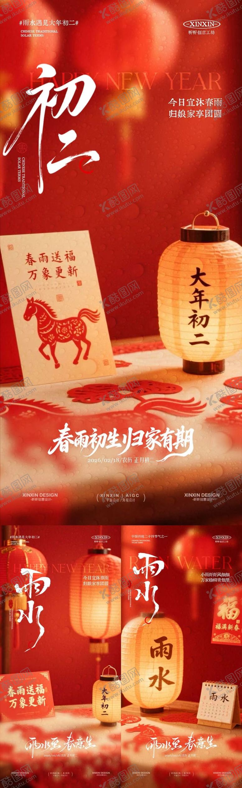 编号：67251102090215319943【酷图网】源文件下载-马年雨水大年初二喜庆场景海报