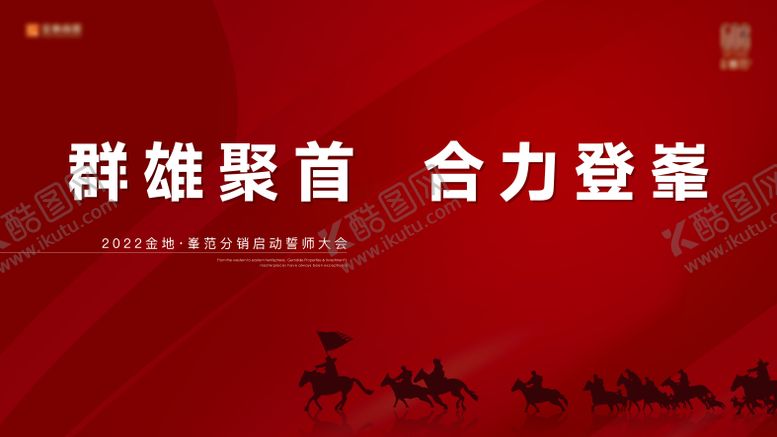 编号：11332106151859493409【酷图网】源文件下载-分销誓师大会背景板