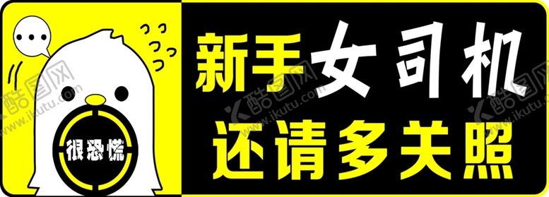 编号：79103510090737327359【酷图网】源文件下载-新手女司机