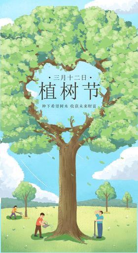 植树节广告公益一起种