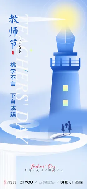 教师节节日海报房地产钢笔灯塔