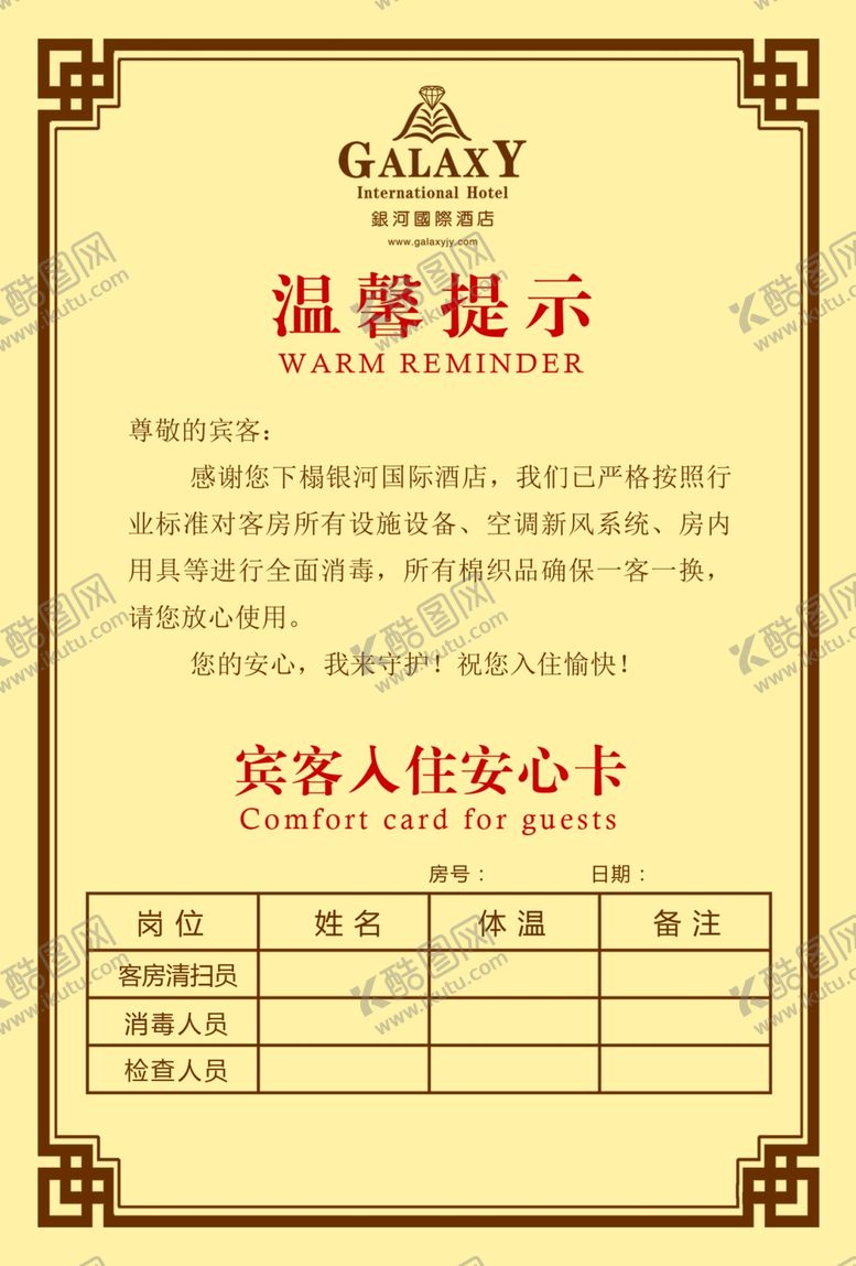 编号：97026611011921397906【酷图网】源文件下载-酒店入住安心卡