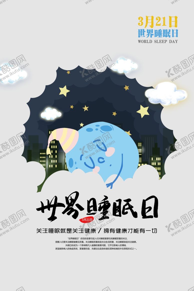 编号：61200209290402547519【酷图网】源文件下载-世界睡眠日