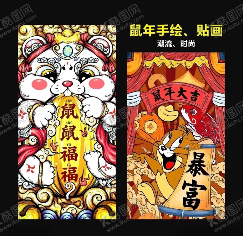 编号：78644707082123551107【酷图网】源文件下载-鼠年插画
