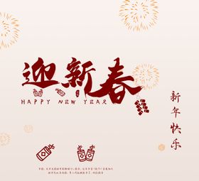 新年喜庆创意文案设计