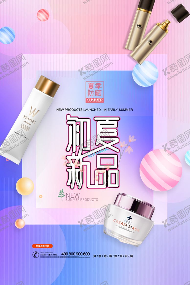 编号：98104609171819540936【酷图网】源文件下载-尚简约初夏新品护肤品宣传海报
