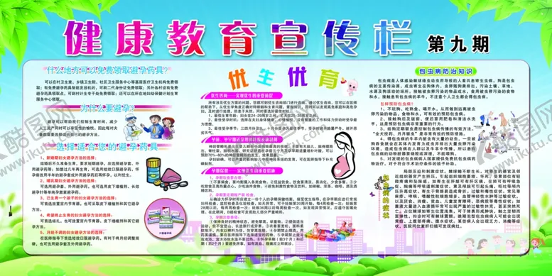 编号：71841602210923414240【酷图网】源文件下载-健康教育宣传栏